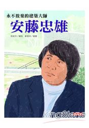 安藤忠雄:永不放棄的建築大師