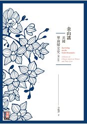金山謠：美國華裔婦女史(增訂版)【秀威文哲叢書8】