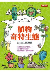植物奇特生態