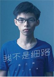 我不是細路