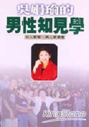 吳娟瑜的男性知見學