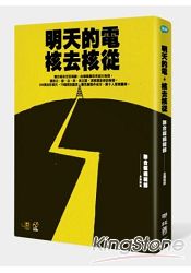 明天的電,核去核從