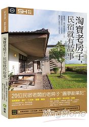 淘寶老房子,民宿就有故事:20間民宿老闆的老房子圓夢創業記
