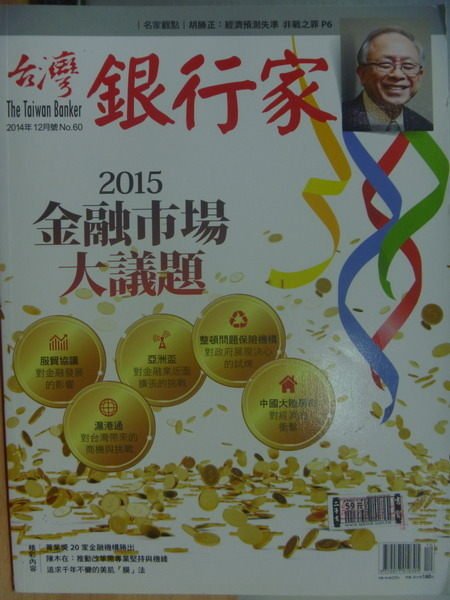 【書寶二手書T6／雜誌期刊_YHB】台灣銀行家_60期_2015金融市場大議題等