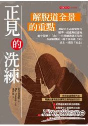 正見的洗鍊:解脫道全景的重點