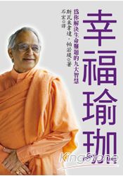 幸福瑜珈:為你解決生命難題的9大智慧