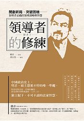 領導者的修練:韓非子