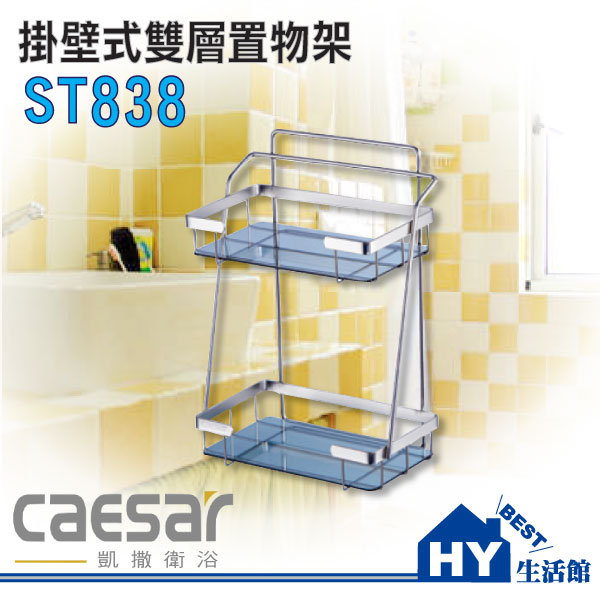 Caesar 凱撒衛浴 ST838 掛壁式雙層置物架 沐浴用品置放架