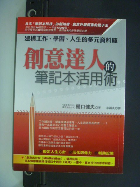 【書寶二手書T1／財經企管_JHX】創意達人的筆記本活用術_?口健夫