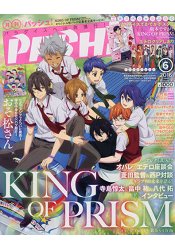 PASH! 6月號2016附星光少男 KING OF PRISM/在下&#22338本-有何貴幹?海報.書籤.其他海報