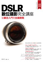 DSLR數位攝影完全講座：從觀念入門到拍攝實戰