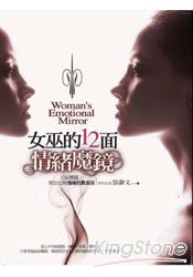 女巫的12面情緒魔鏡