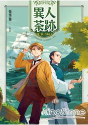 異人茶跡:淡水1865