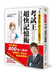 考試王超快記憶術：考生專用！800萬人實證！史上最強記憶大師的天才腦養成法！變聰明、考高分，就這麼簡