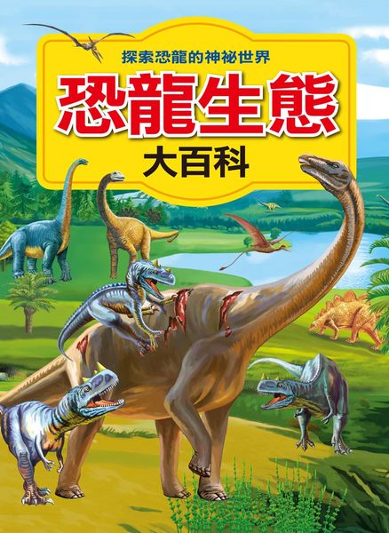 【人類文化】恐龍生態大百科