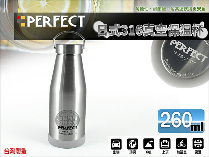 快樂屋♪ 台灣製 PERFECT 318828 日式醫療級 316不鏽鋼保溫杯 260cc 咖啡杯 另售象印 膳魔師 虎牌 牛頭牌