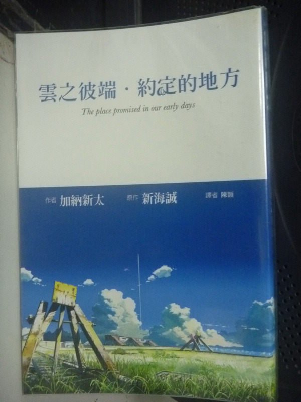 【書寶二手書T1／翻譯小說_LJW】雲之彼端．約定的地方_加納新太