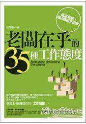 老闆在乎的35種工作態度