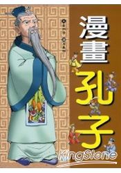漫畫孔子