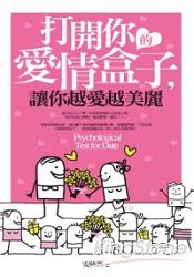 打開你的愛情盒子,讓你越愛越美麗