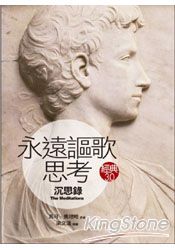 永遠謳歌思考:沉思錄(經典3.0)
