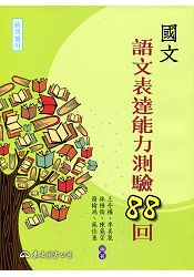 國文語文表達能力測驗88回(附答案解析)