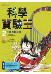 科學實驗王02:牛頓運動定律