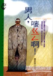 男人,ㄍ一ㄥ啊!