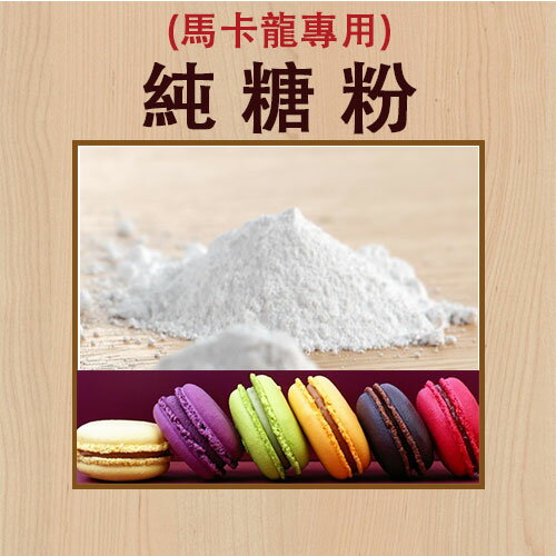 純糖粉 (馬卡龍專用) 每包約500g【有山羊烘焙材料】