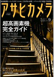 朝日專門攝影誌 9月號2015