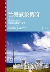 台灣氣象傳奇