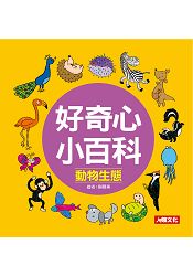 好奇心小百科-動物生態-為什麼系列