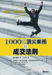 1000位頂尖業務的成交法則