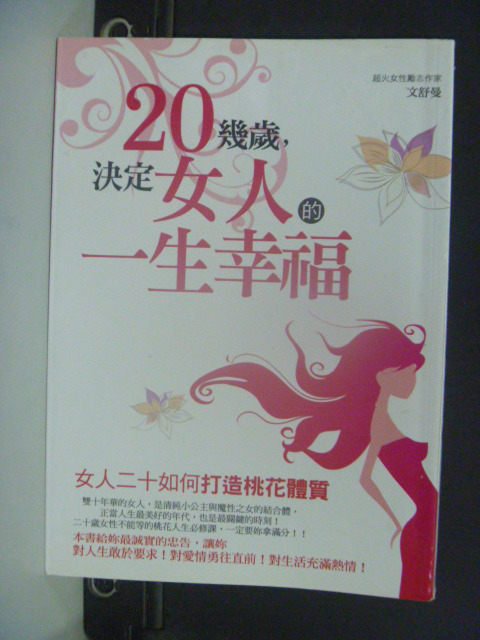 【書寶二手書T6／兩性關係_GRH】二十幾歲，決定女人的一生幸福_文舒曼