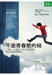 不是青春惹的禍-了解10~25歲孩子的大腦潛能,成功從教養開始
