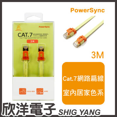 ※ 欣洋電子 ※ 群加科技 Cat.7 超高速網路扁線 / 3M 檸檬黃色 ( CAT7-EFIMG34 )  