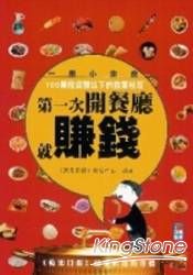 第一次開餐廳就賺錢