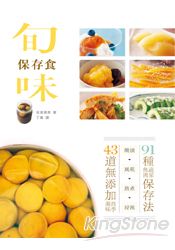 旬味保存食：醃漬×風乾×熬煮×浸泡，91種蔬果魚肉保存法，43道無添加超健康四季美味！