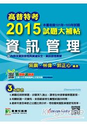 2015試題大補帖【資訊管理】(101-103年試題)