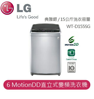 【LG】LG 6MotionDD 真善美系列 6Motion DD直立式變頻洗衣機 典雅銀 / 15公斤洗衣容量 WT-D155SG