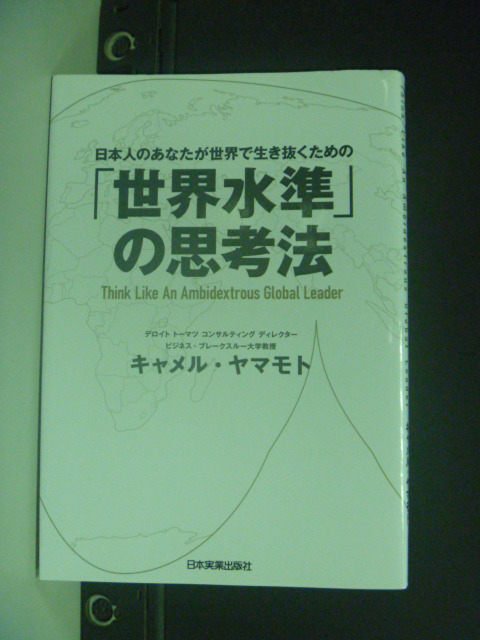 【書寶二手書T4／哲學_MEL】世界水準的思考法_日文書