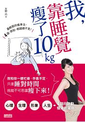 我，靠睡覺瘦了10kg