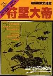 苻堅大帝(柏楊版資治通鑑平裝版25)