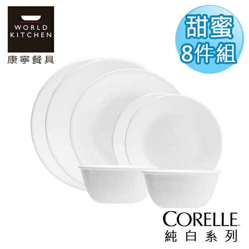 【美國康寧 CORELLE】純白甜蜜8件組_8NN01