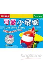 可愛小飛機