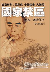 國家禁區:解密時刻 周恩來、中國禁書、大饑荒