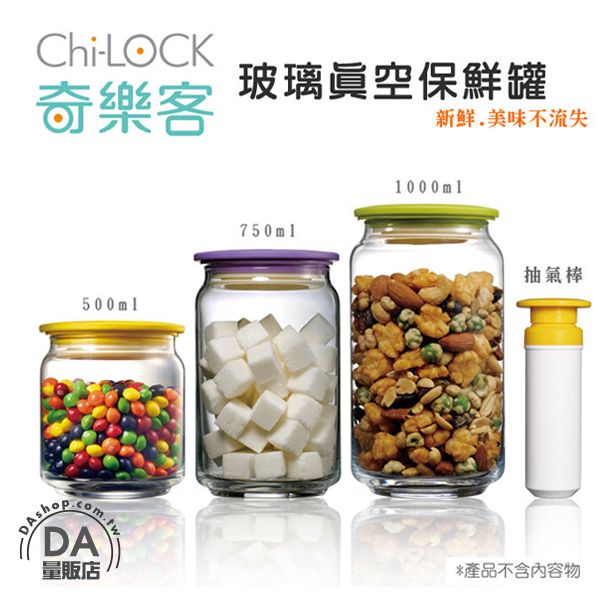 《超值組》Chi-LOCK 奇樂客 玻璃 真空 密封罐 1000ML+750ML+500ML+抽氣棒(W89-0132)