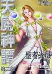 天魔神譚第二部3 聖者光環