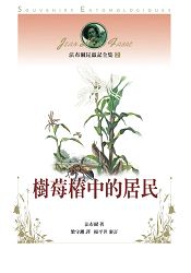 法布爾昆蟲記全集2:樹苺樁中的居民