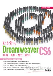 就是愛玩Dreamweaver CS6：網頁、美化、特效、設計(附452分鐘教學錄影檔)